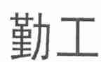 新幼儿园后勤工作总结范文最新5篇