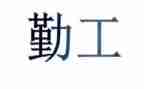 大后勤工作总结优秀7篇