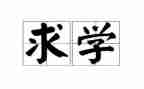 求学生作文最新7篇