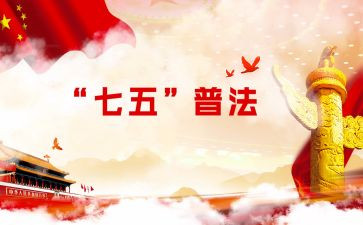 2024年七五普法心得体会6篇