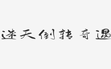 《奇遇》作文通用7篇