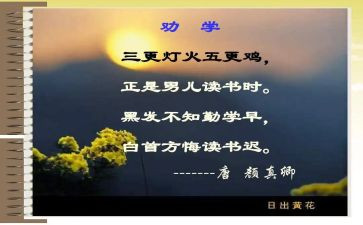 劝学诗读后感模板5篇