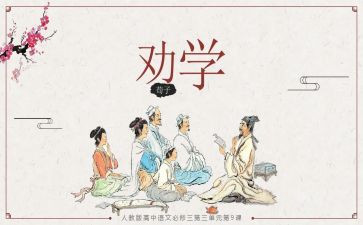 劝学优秀教案5篇