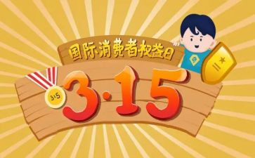 消费者权益日宣传总结8篇