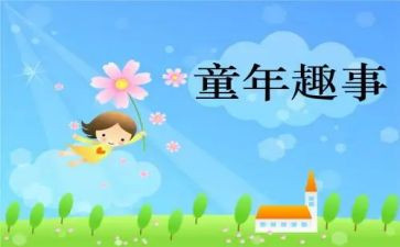 趣事高中作文6篇
