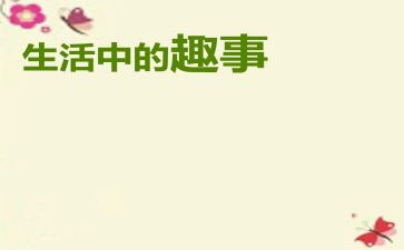 课堂趣事作文优秀5篇