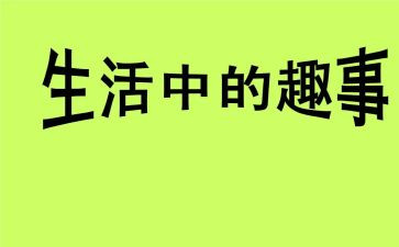 我暑假趣事作文优秀7篇