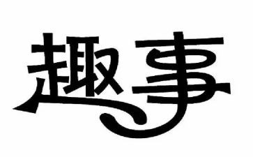 我的趣事作文300字6篇