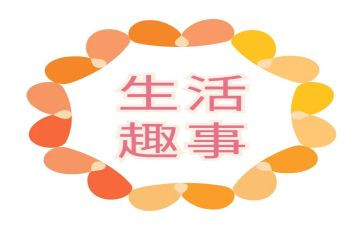 关于我的趣事的作文7篇