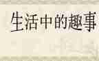 五一趣事作文400字6篇