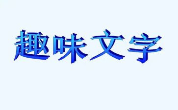 元宵节趣味活动方案6篇
