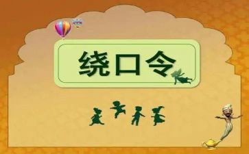 幼儿园绕口令教案6篇