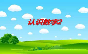 小班认识数字11的教案7篇