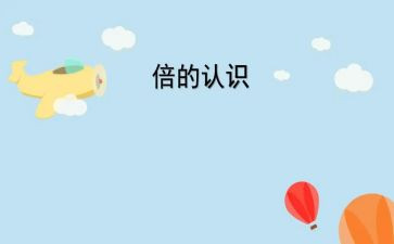幼儿认识数字110教案6篇