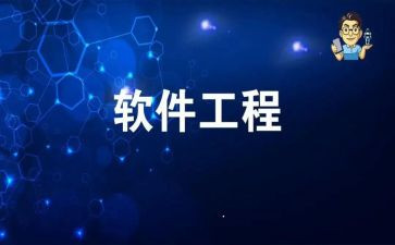 软件工程的个人总结5篇