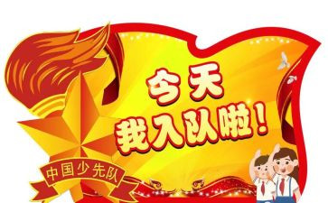 入队活动方案7篇