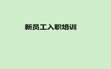 新入职年终个人总结8篇