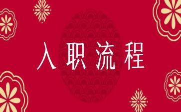 员工入职培训心得体会模板6篇