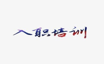 幼师入职培训心得体会7篇
