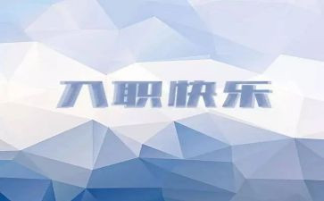 大学生入职培训心得6篇