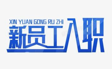 入职后培训工作计划7篇