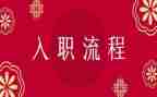 员工入职培训总结6篇
