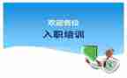 入职新公司培训心得体会6篇