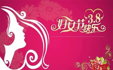 村三八节妇活动方案7篇