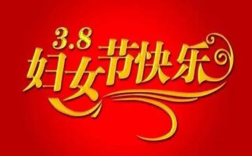 庆三八妇女节活动方案模板8篇