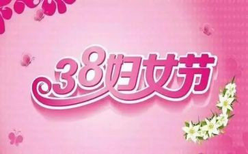 银行三八妇女节活动方案策划6篇
