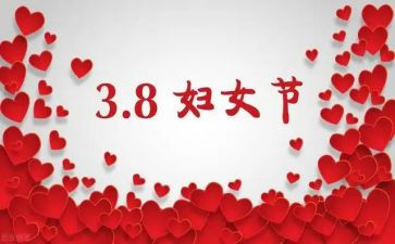 幼儿园三八妇女节讲话稿5篇