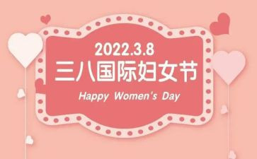 三八妇女节促销活动方案8篇