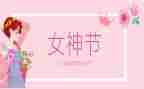 村三八节妇活动方案优秀7篇