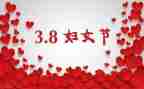 幼儿园三八妇女节讲话稿5篇