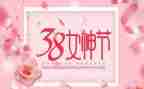三八妇女节村领导致辞稿6篇