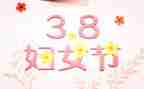 小学迎三八活动总结7篇