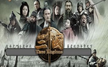 三国的阅读心得7篇
