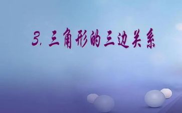 认识三角形数学教案6篇