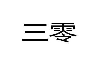 三零活动工作总结参考6篇