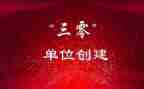 村三零创建工作总结精选7篇