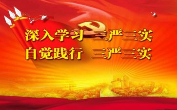 三严三实专题教育心得5篇