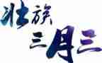 幼儿园三月三工作总结推荐7篇