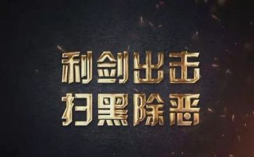 扫黑除恶心得体会7篇
