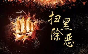 乡扫黑除恶工作总结6篇