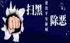 个人扫黑除恶先进事迹材料5篇