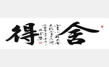 舍得满分作文6篇