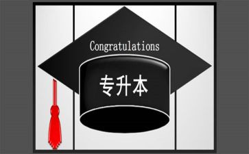 医学生专升本自我总结7篇