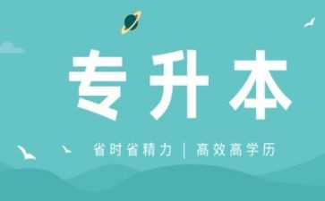 专升本毕业登记表中的自我鉴定6篇