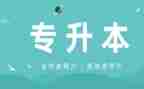 专升本毕业登记表中的自我鉴定6篇