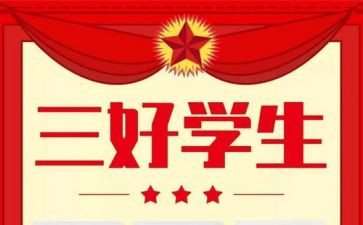 小学生三好申请书6篇